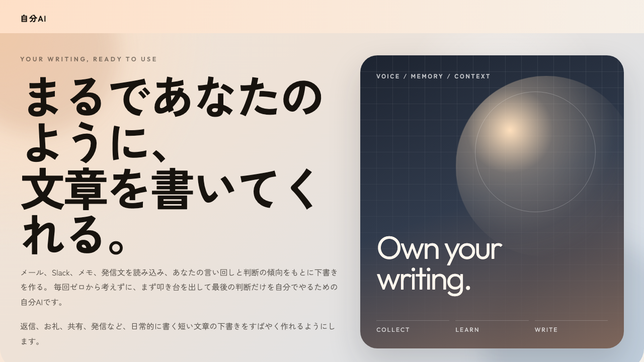 自分AI（Lancers AI）のトップページ。自分のテキストデータを読み込ませて、自分らしいアウトプットを生成できるMacアプリの紹介画面