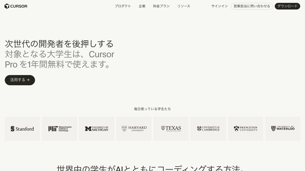 Cursor公式の学生向け特典ページ