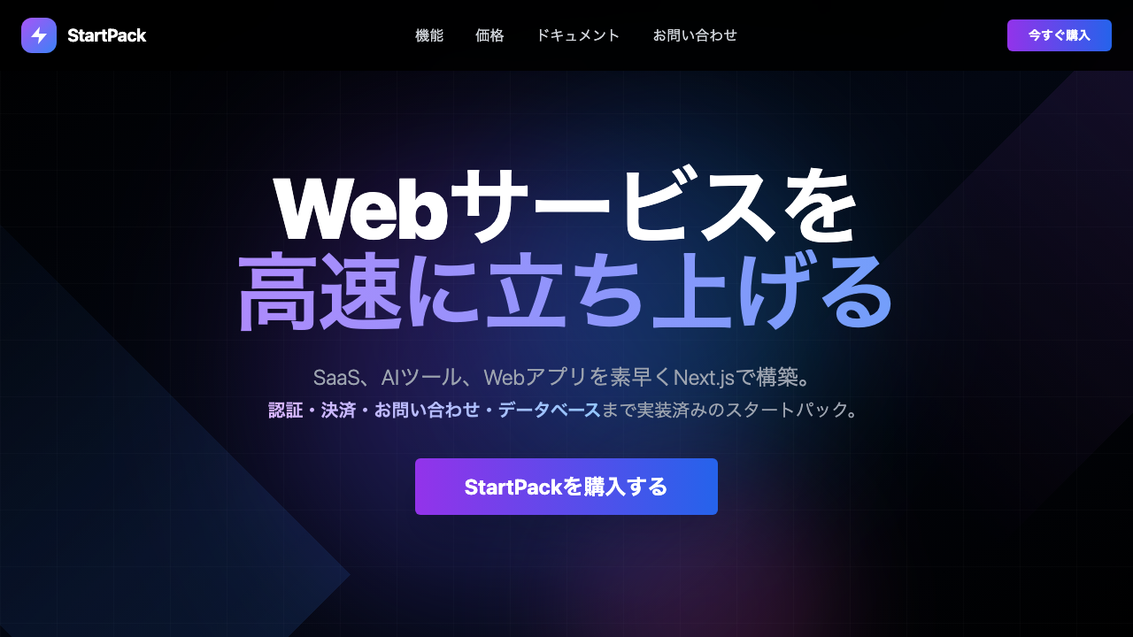 StartPack — Next.js向けボイラープレートのトップページ